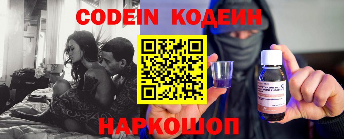Codein напиток Lean (лин) Лесозаводск