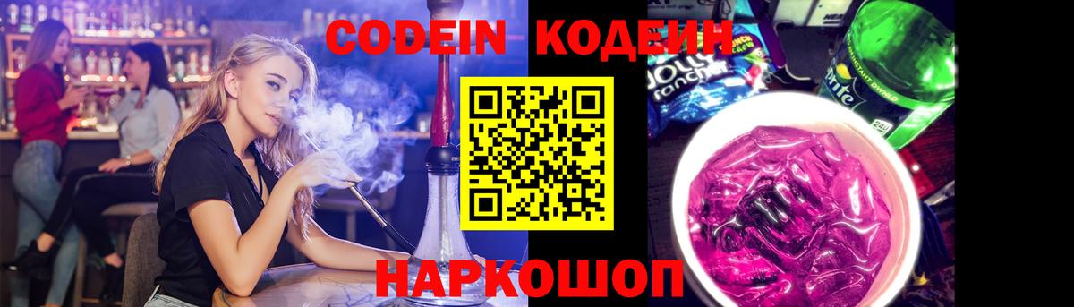 Кодеин Purple Drank  Вход с VPN  Лесозаводск 